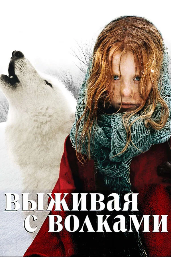 Выживая с волками постер - смотреть онлайн